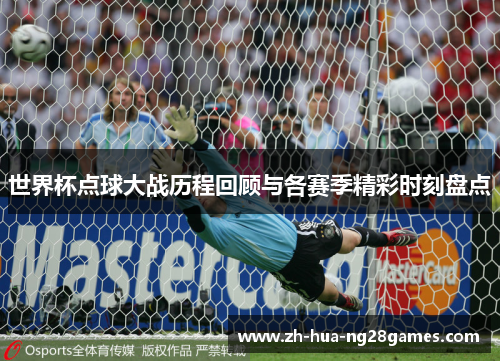 世界杯点球大战历程回顾与各赛季精彩时刻盘点