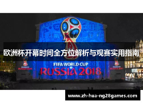 欧洲杯开幕时间全方位解析与观赛实用指南