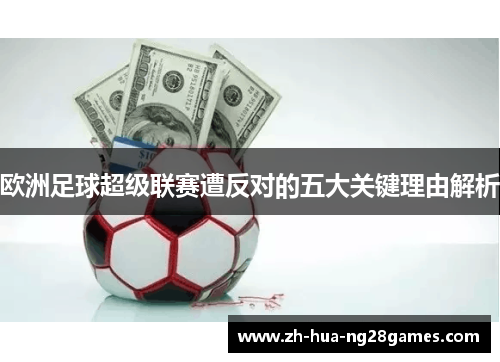 欧洲足球超级联赛遭反对的五大关键理由解析