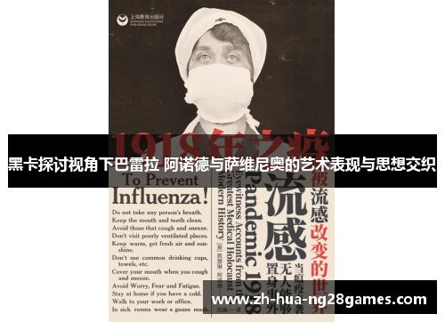 黑卡探讨视角下巴雷拉 阿诺德与萨维尼奥的艺术表现与思想交织