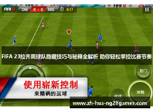FIFA 23拉齐奥球队隐藏技巧与秘籍全解析 助你轻松掌控比赛节奏