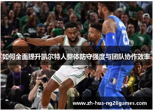 如何全面提升凯尔特人整体防守强度与团队协作效率