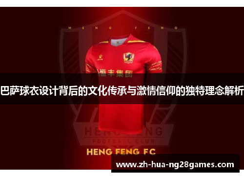 巴萨球衣设计背后的文化传承与激情信仰的独特理念解析