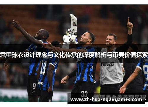 意甲球衣设计理念与文化传承的深度解析与审美价值探索