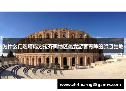 为什么门迭塔成为拉齐奥地区最受游客青睐的旅游胜地