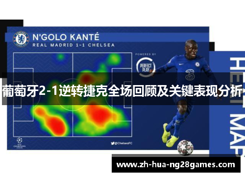 葡萄牙2-1逆转捷克全场回顾及关键表现分析