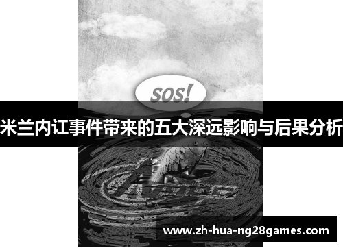 米兰内讧事件带来的五大深远影响与后果分析 米兰内讧事件带来的五大深远影响与后果分析