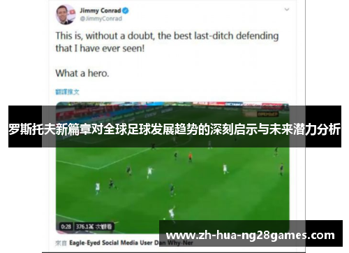 罗斯托夫新篇章对全球足球发展趋势的深刻启示与未来潜力分析 罗斯托夫新篇章对全球足球发展趋势的深刻启示与未来潜力分析