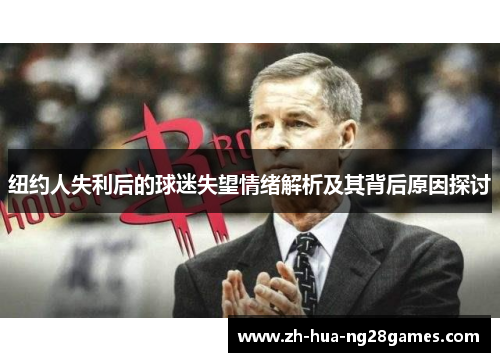 纽约人失利后的球迷失望情绪解析及其背后原因探讨