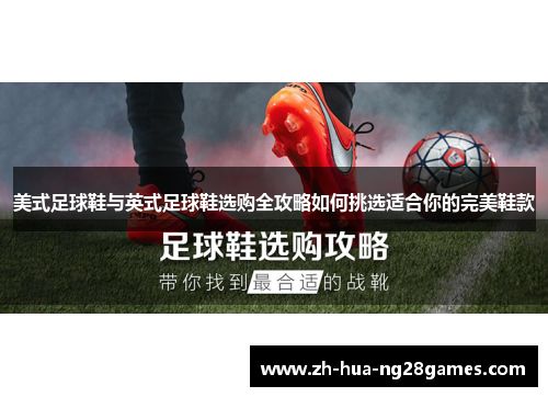 美式足球鞋与英式足球鞋选购全攻略如何挑选适合你的完美鞋款 美式足球鞋与英式足球鞋选购全攻略如何挑选适合你的完美鞋款