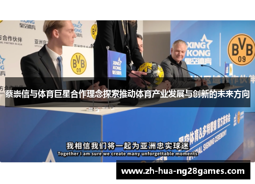 蔡崇信与体育巨星合作理念探索推动体育产业发展与创新的未来方向 蔡崇信与体育巨星合作理念探索推动体育产业发展与创新的未来方向