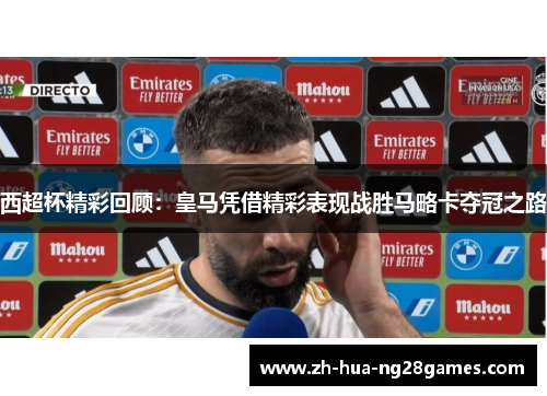 西超杯精彩回顾：皇马凭借精彩表现战胜马略卡夺冠之路