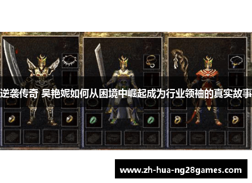 逆袭传奇 吴艳妮如何从困境中崛起成为行业领袖的真实故事