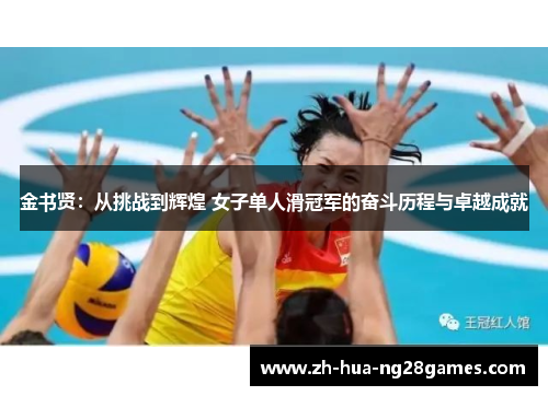 金书贤:从挑战到辉煌 女子单人滑冠军的奋斗历程与卓越成就 金书贤:从挑战到辉煌 女子单人滑冠军的奋斗历程与卓越成就