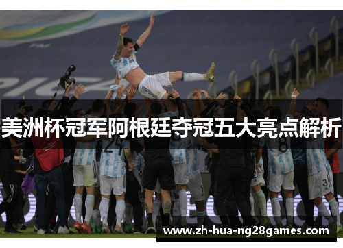 美洲杯冠军阿根廷夺冠五大亮点解析
