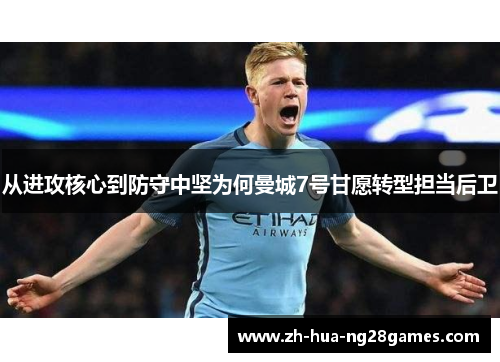从进攻核心到防守中坚为何曼城7号甘愿转型担当后卫 从进攻核心到防守中坚为何曼城7号甘愿转型担当后卫