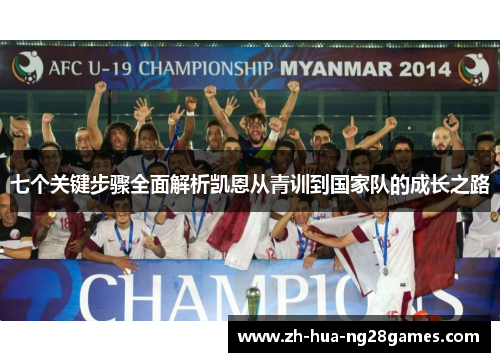 七个关键步骤全面解析凯恩从青训到国家队的成长之路 七个关键步骤全面解析凯恩从青训到国家队的成长之路
