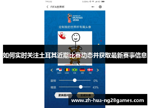 如何实时关注土耳其近期比赛动态并获取最新赛事信息