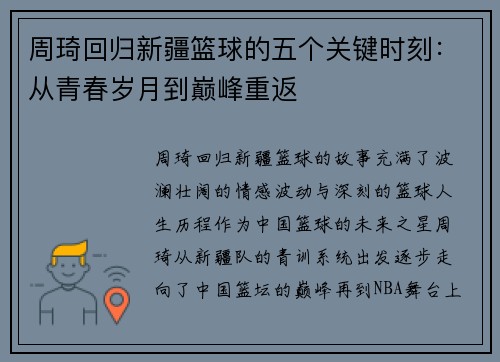 周琦回归新疆篮球的五个关键时刻:从青春岁月到巅峰重返 周琦回归新疆篮球的五个关键时刻:从青春岁月到巅峰重返