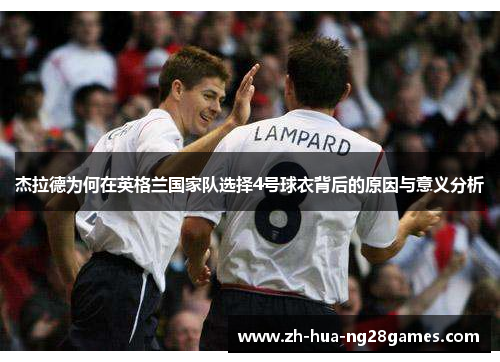 杰拉德为何在英格兰国家队选择4号球衣背后的原因与意义分析
