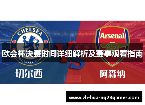 欧会杯决赛时间详细解析及赛事观看指南
