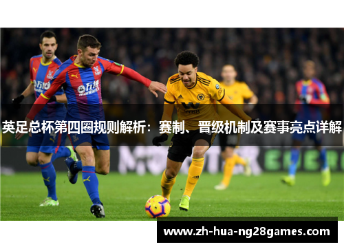 英足总杯第四圈规则解析：赛制、晋级机制及赛事亮点详解