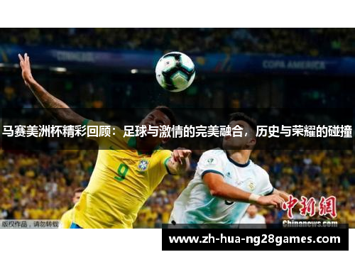 马赛美洲杯精彩回顾:足球与激情的完美融合,历史与荣耀的碰撞 马赛美洲杯精彩回顾:足球与激情的完美融合,历史与荣耀的碰撞