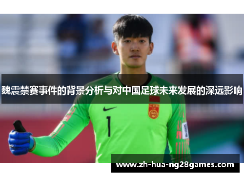魏震禁赛事件的背景分析与对中国足球未来发展的深远影响