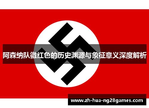 阿森纳队徽红色的历史渊源与象征意义深度解析