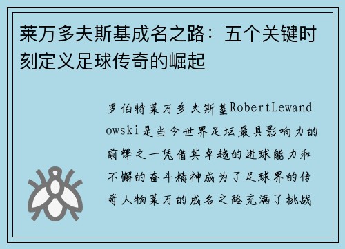 莱万多夫斯基成名之路:五个关键时刻定义足球传奇的崛起 莱万多夫斯基成名之路:五个关键时刻定义足球传奇的崛起