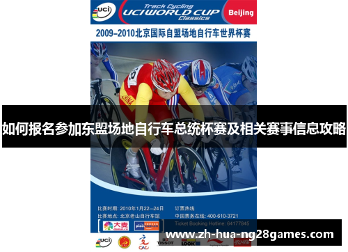 如何报名参加东盟场地自行车总统杯赛及相关赛事信息攻略 如何报名参加东盟场地自行车总统杯赛及相关赛事信息攻略