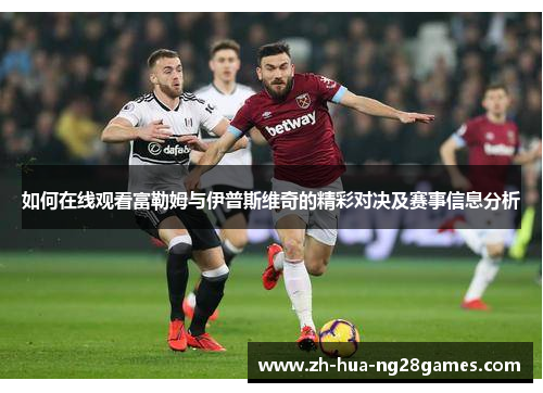如何在线观看富勒姆与伊普斯维奇的精彩对决及赛事信息分析