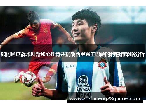 如何通过战术创新和心理博弈挑战西甲霸主巴萨的利物浦策略分析