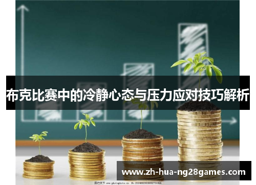 布克比赛中的冷静心态与压力应对技巧解析