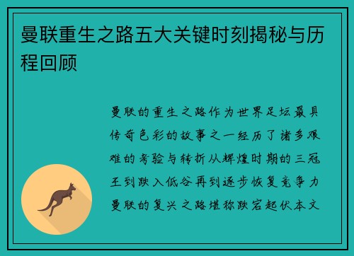 曼联重生之路五大关键时刻揭秘与历程回顾 曼联重生之路五大关键时刻揭秘与历程回顾