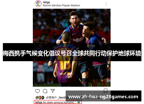 梅西携手气候变化倡议号召全球共同行动保护地球环境 梅西携手气候变化倡议号召全球共同行动保护地球环境