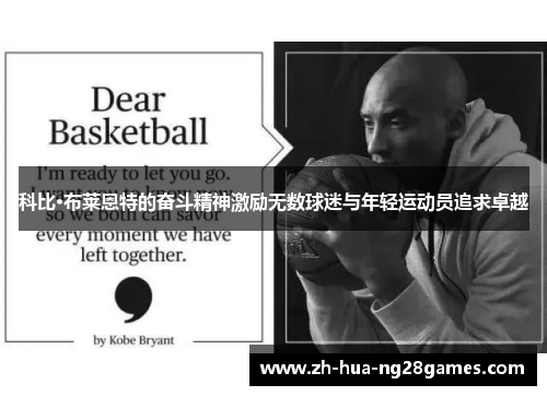 科比·布莱恩特的奋斗精神激励无数球迷与年轻运动员追求卓越 科比·布莱恩特的奋斗精神激励无数球迷与年轻运动员追求卓越
