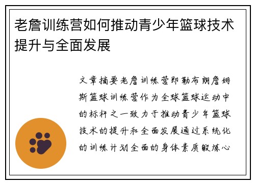 老詹训练营如何推动青少年篮球技术提升与全面发展