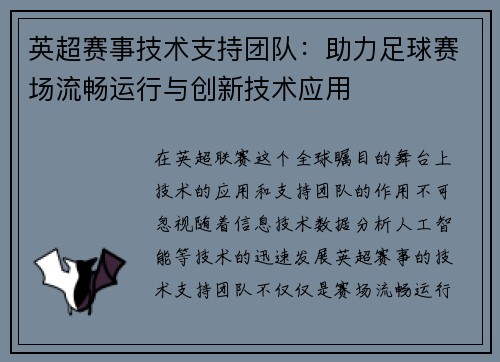 英超赛事技术支持团队:助力足球赛场流畅运行与创新技术应用 英超赛事技术支持团队:助力足球赛场流畅运行与创新技术应用