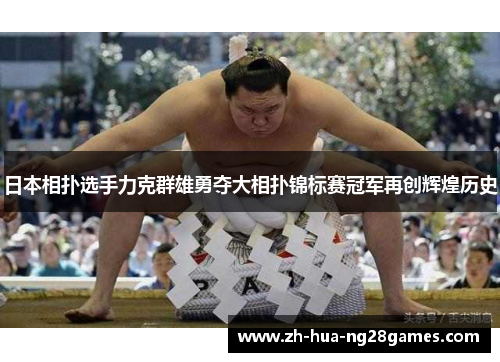 日本相扑选手力克群雄勇夺大相扑锦标赛冠军再创辉煌历史