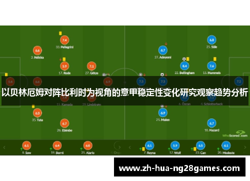 以贝林厄姆对阵比利时为视角的意甲稳定性变化研究观察趋势分析