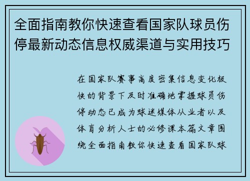 全面指南教你快速查看国家队球员伤停最新动态信息权威渠道与实用技巧