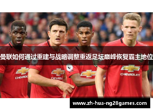曼联如何通过重建与战略调整重返足坛巅峰恢复霸主地位 曼联如何通过重建与战略调整重返足坛巅峰恢复霸主地位