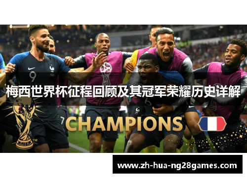 梅西世界杯征程回顾及其冠军荣耀历史详解
