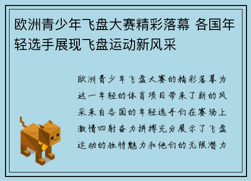 欧洲青少年飞盘大赛精彩落幕 各国年轻选手展现飞盘运动新风采