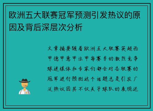 欧洲五大联赛冠军预测引发热议的原因及背后深层次分析