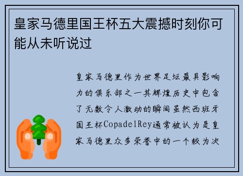 皇家马德里国王杯五大震撼时刻你可能从未听说过