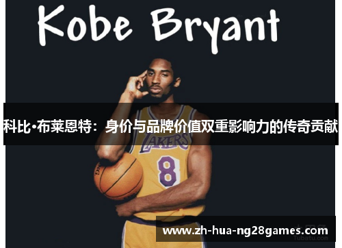 科比·布莱恩特：身价与品牌价值双重影响力的传奇贡献