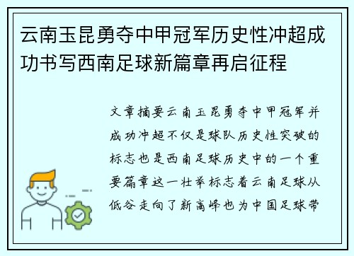 云南玉昆勇夺中甲冠军历史性冲超成功书写西南足球新篇章再启征程