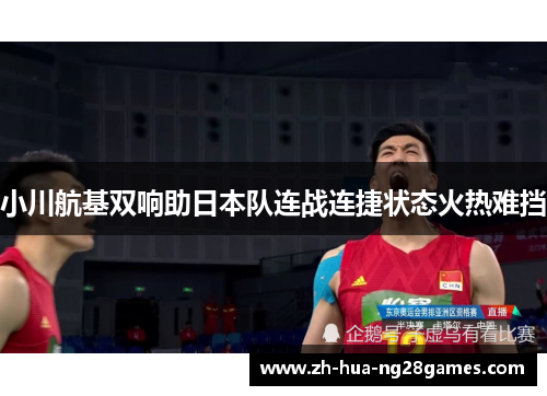 小川航基双响助日本队连战连捷状态火热难挡